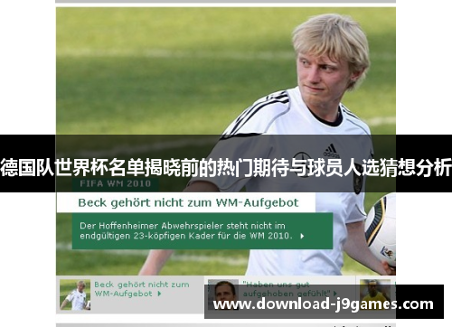 德国队世界杯名单揭晓前的热门期待与球员人选猜想分析