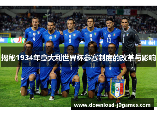 揭秘1934年意大利世界杯参赛制度的改革与影响