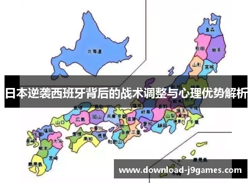 日本逆袭西班牙背后的战术调整与心理优势解析