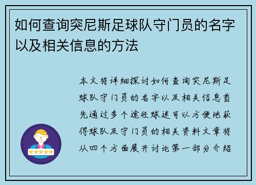 如何查询突尼斯足球队守门员的名字以及相关信息的方法
