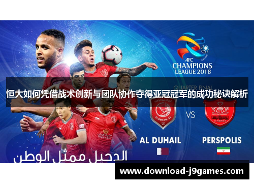 恒大如何凭借战术创新与团队协作夺得亚冠冠军的成功秘诀解析