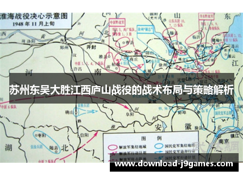 苏州东吴大胜江西庐山战役的战术布局与策略解析