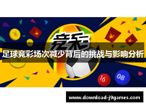 足球竞彩场次减少背后的挑战与影响分析