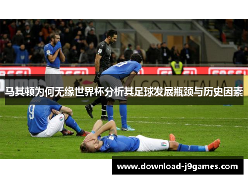 马其顿为何无缘世界杯分析其足球发展瓶颈与历史因素