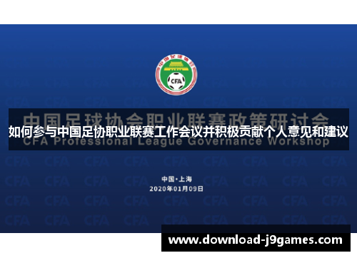 如何参与中国足协职业联赛工作会议并积极贡献个人意见和建议