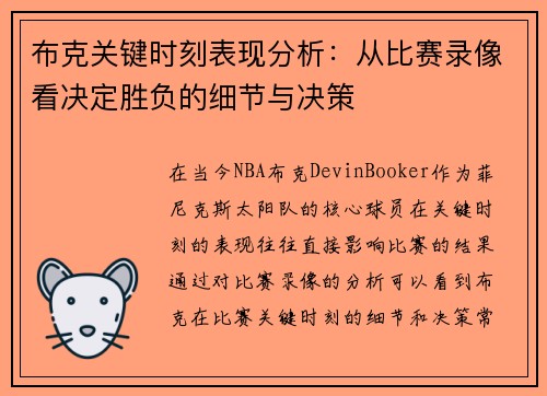 布克关键时刻表现分析：从比赛录像看决定胜负的细节与决策