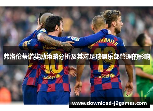 弗洛伦蒂诺奖励策略分析及其对足球俱乐部管理的影响