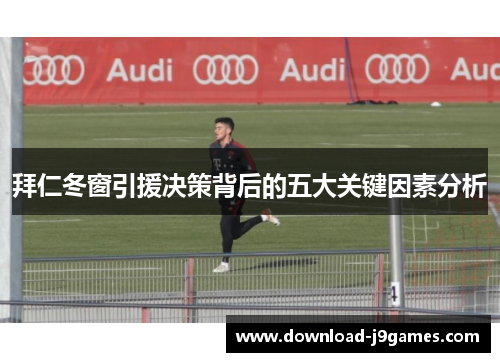 拜仁冬窗引援决策背后的五大关键因素分析