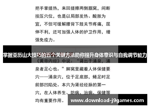 掌握亚历山大技巧的五个关键方法助你提升身体意识与自我调节能力