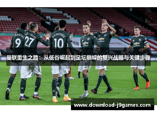 曼联重生之路：从低谷崛起到足坛巅峰的复兴战略与关键步骤