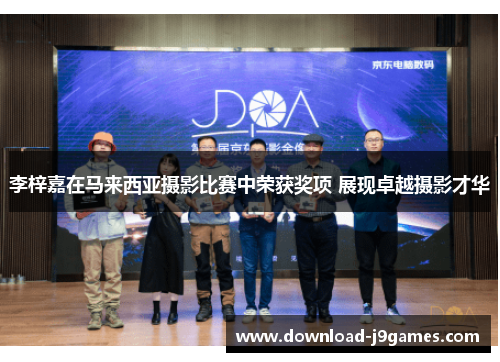 李梓嘉在马来西亚摄影比赛中荣获奖项 展现卓越摄影才华