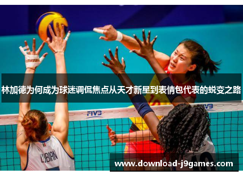 林加德为何成为球迷调侃焦点从天才新星到表情包代表的蜕变之路