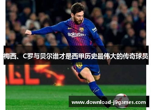 梅西、C罗与贝尔谁才是西甲历史最伟大的传奇球员