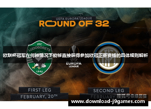 欧联杯冠军在何种情况下能够直接获得参加欧冠正赛资格的具体规则解析