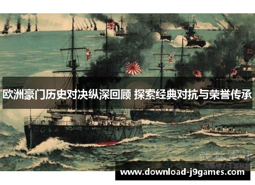 欧洲豪门历史对决纵深回顾 探索经典对抗与荣誉传承