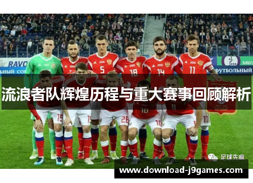 流浪者队辉煌历程与重大赛事回顾解析