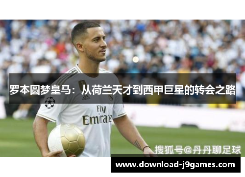 罗本圆梦皇马：从荷兰天才到西甲巨星的转会之路