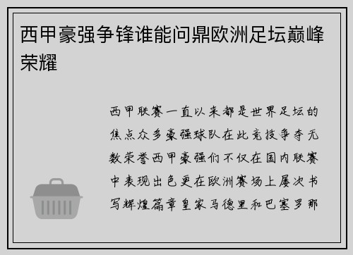 西甲豪强争锋谁能问鼎欧洲足坛巅峰荣耀