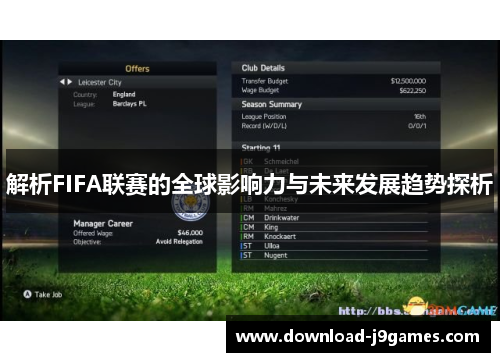 解析FIFA联赛的全球影响力与未来发展趋势探析