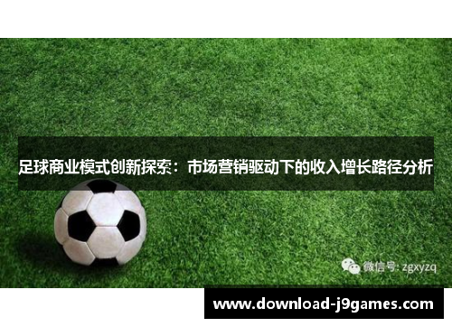 足球商业模式创新探索：市场营销驱动下的收入增长路径分析