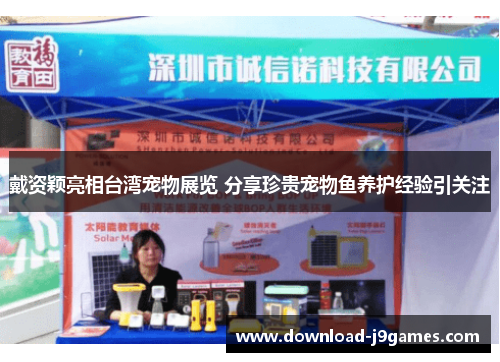 戴资颖亮相台湾宠物展览 分享珍贵宠物鱼养护经验引关注