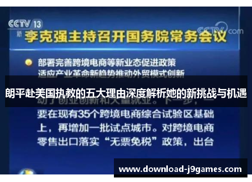 朗平赴美国执教的五大理由深度解析她的新挑战与机遇