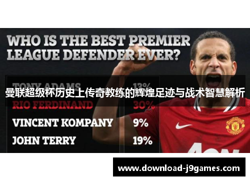 曼联超级杯历史上传奇教练的辉煌足迹与战术智慧解析