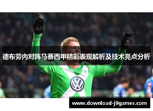 德布劳内对阵马赛西甲精彩表现解析及技术亮点分析
