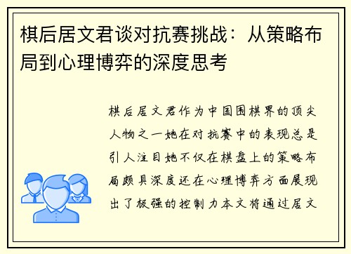 棋后居文君谈对抗赛挑战：从策略布局到心理博弈的深度思考