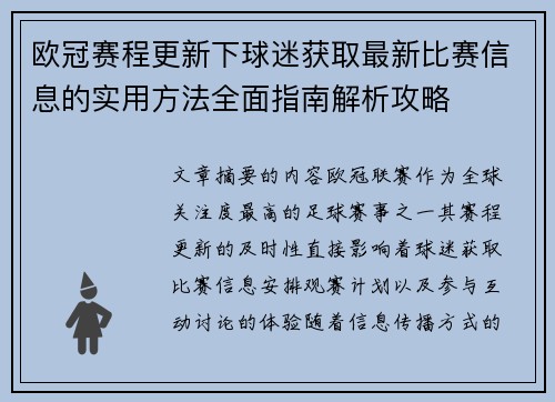 欧冠赛程更新下球迷获取最新比赛信息的实用方法全面指南解析攻略
