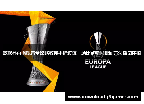 欧联杯直播观看全攻略教你不错过每一场比赛精彩瞬间方法指南详解