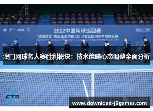 澳门网球名人赛胜利秘诀：技术策略心态调整全面分析