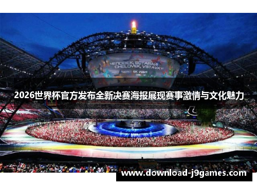 2026世界杯官方发布全新决赛海报展现赛事激情与文化魅力