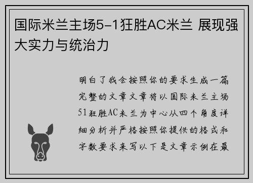 国际米兰主场5-1狂胜AC米兰 展现强大实力与统治力