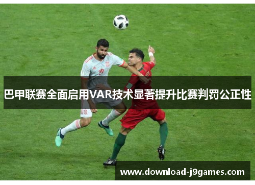 巴甲联赛全面启用VAR技术显著提升比赛判罚公正性