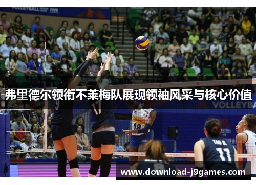 弗里德尔领衔不莱梅队展现领袖风采与核心价值