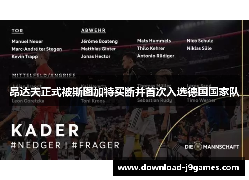 昂达夫正式被斯图加特买断并首次入选德国国家队