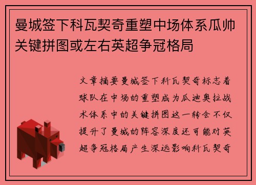 曼城签下科瓦契奇重塑中场体系瓜帅关键拼图或左右英超争冠格局