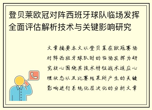 登贝莱欧冠对阵西班牙球队临场发挥全面评估解析技术与关键影响研究