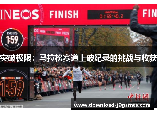 突破极限：马拉松赛道上破纪录的挑战与收获