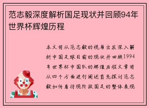 范志毅深度解析国足现状并回顾94年世界杯辉煌历程