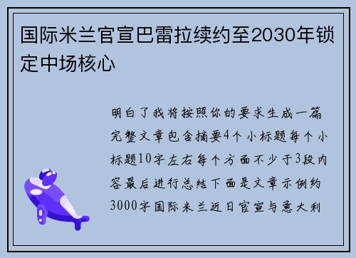 国际米兰官宣巴雷拉续约至2030年锁定中场核心