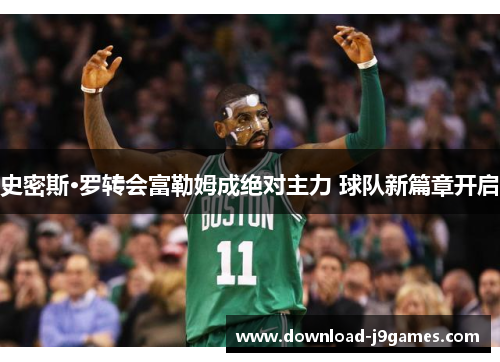 史密斯·罗转会富勒姆成绝对主力 球队新篇章开启