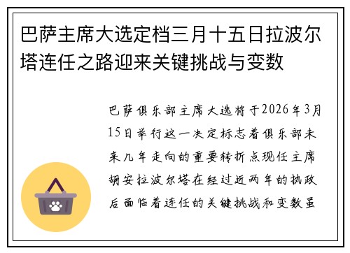 巴萨主席大选定档三月十五日拉波尔塔连任之路迎来关键挑战与变数