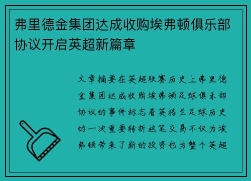 弗里德金集团达成收购埃弗顿俱乐部协议开启英超新篇章