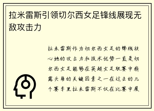 拉米雷斯引领切尔西女足锋线展现无敌攻击力