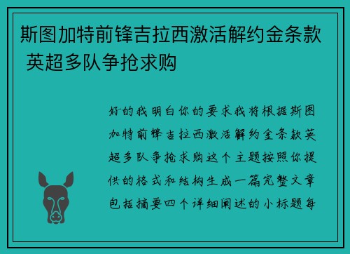 斯图加特前锋吉拉西激活解约金条款 英超多队争抢求购