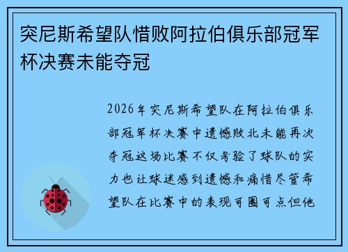 突尼斯希望队惜败阿拉伯俱乐部冠军杯决赛未能夺冠