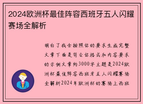 2024欧洲杯最佳阵容西班牙五人闪耀赛场全解析