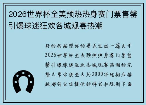 2026世界杯全美预热热身赛门票售罄引爆球迷狂欢各城观赛热潮